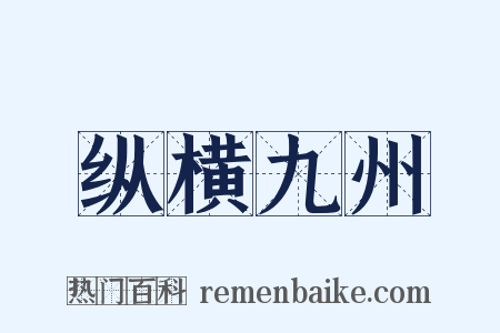 纵横九州是什么意思的图片